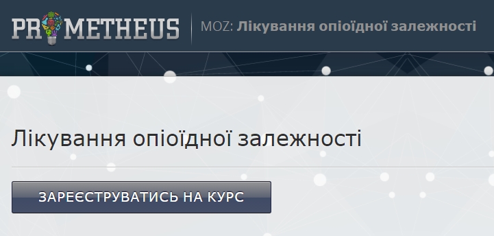 Онлайн-курс для медичних працівників "Лікування опіоїдної залежності"