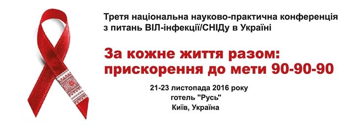 Третя національна науково-практична конференціїя з питань ВІЛ-інфекції/СНІДу
