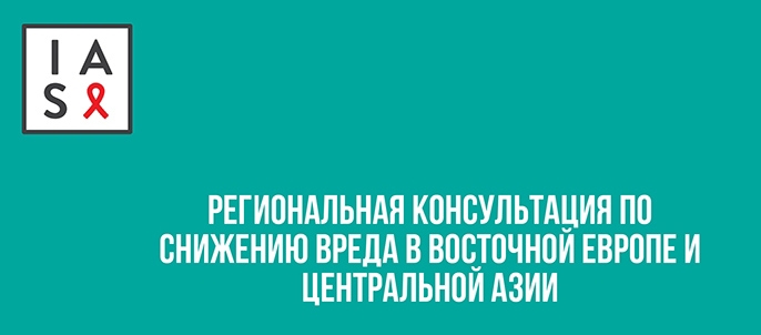 Анонс: Третя регіональна консультація щодо зниження шкоди у Східній Європі та Центральній Азії