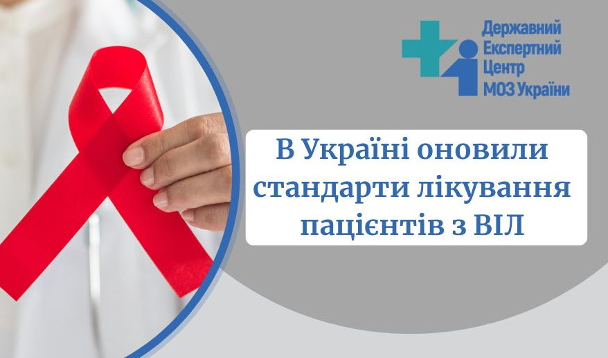 В Україні оновили стандарти лікування пацієнтів з ВІЛ